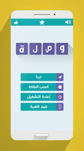 وصلة – تحميل لعبة وصلة للكلمات المتقاطعة أحدث إصدار